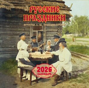 Русские праздники. Календарь 2026(в наличии с 10.12.25г)