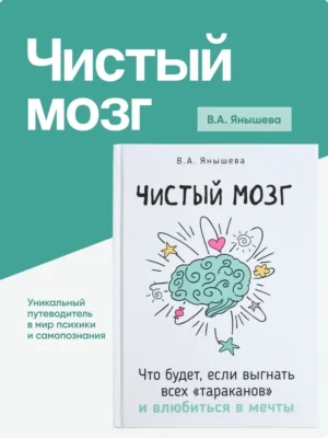 В.Янышева.Чистый мозг. Что будет, если выгнать всех "тараканов" и влюбиться в мечты.