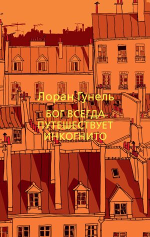 Лоран Гунель. Бог всегда путешествует инкогнито. The Big Book (мягкая обл)