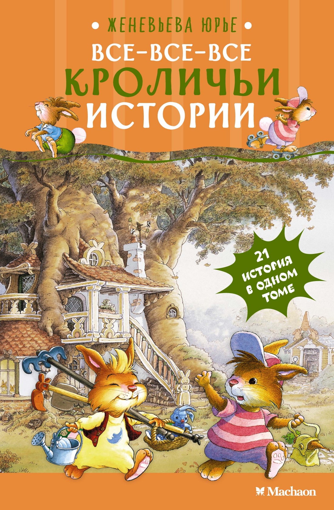 Женевьева Юрье. Все-все-все кроличьи истории