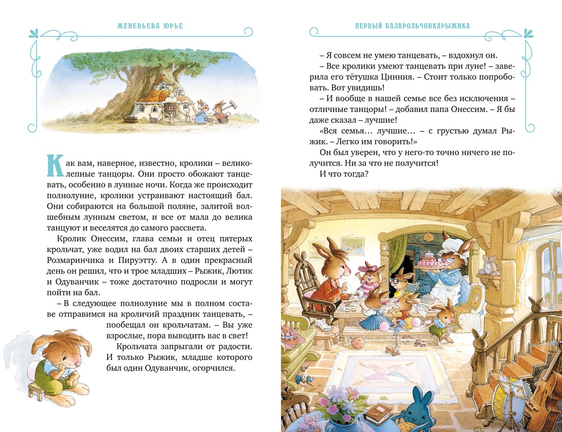 Женевьева Юрье. Все-все-все кроличьи истории — изображение 2
