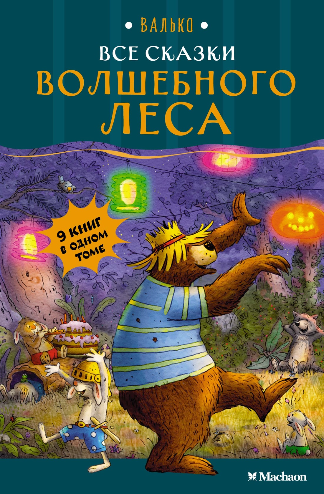 Валько. Все сказки Волшебного леса