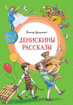 Виктор Драгунский. Денискины рассказы (Яркая ленточка)