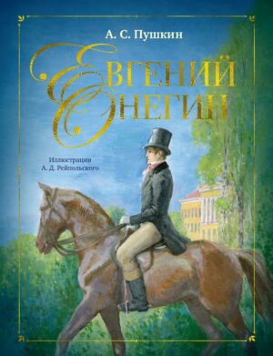 Александр Пушкин. Евгений Онегин (илл. Алексей Рейпольский и др.)