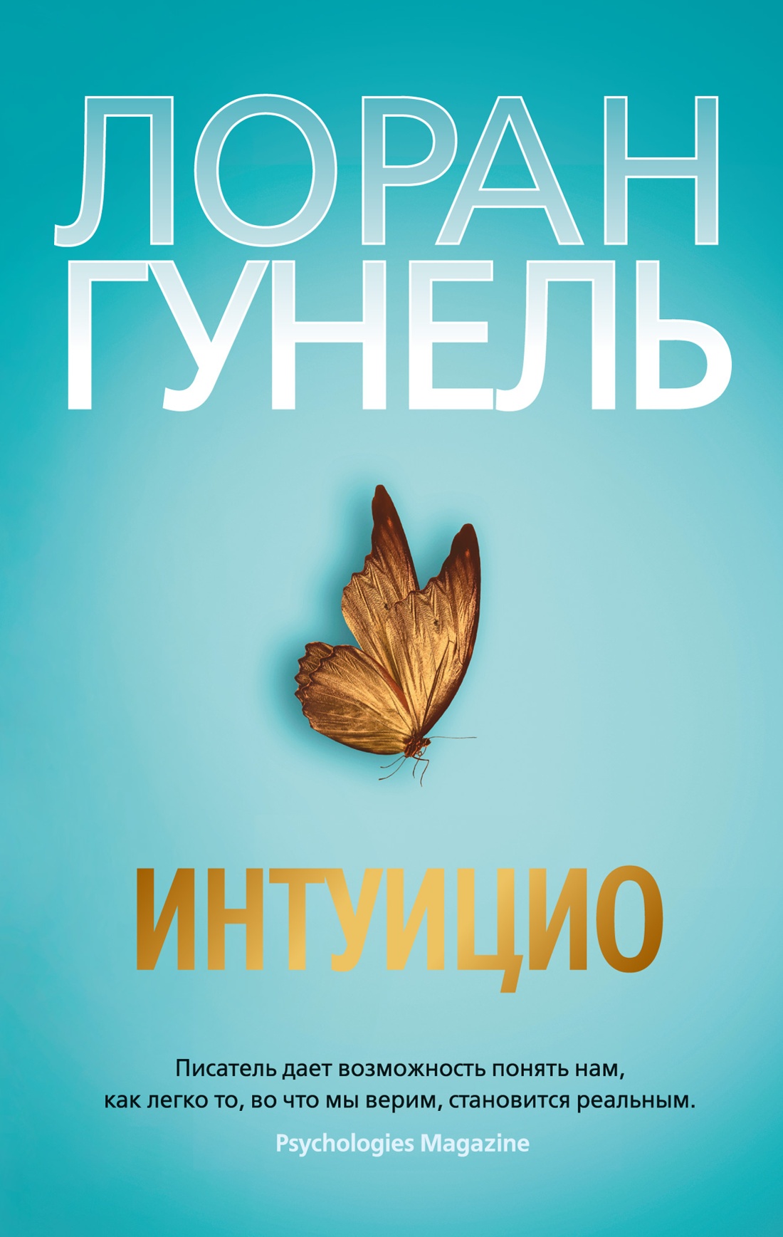 Лоран Гунель. Интуицио. The Big Book (мягкая обл)