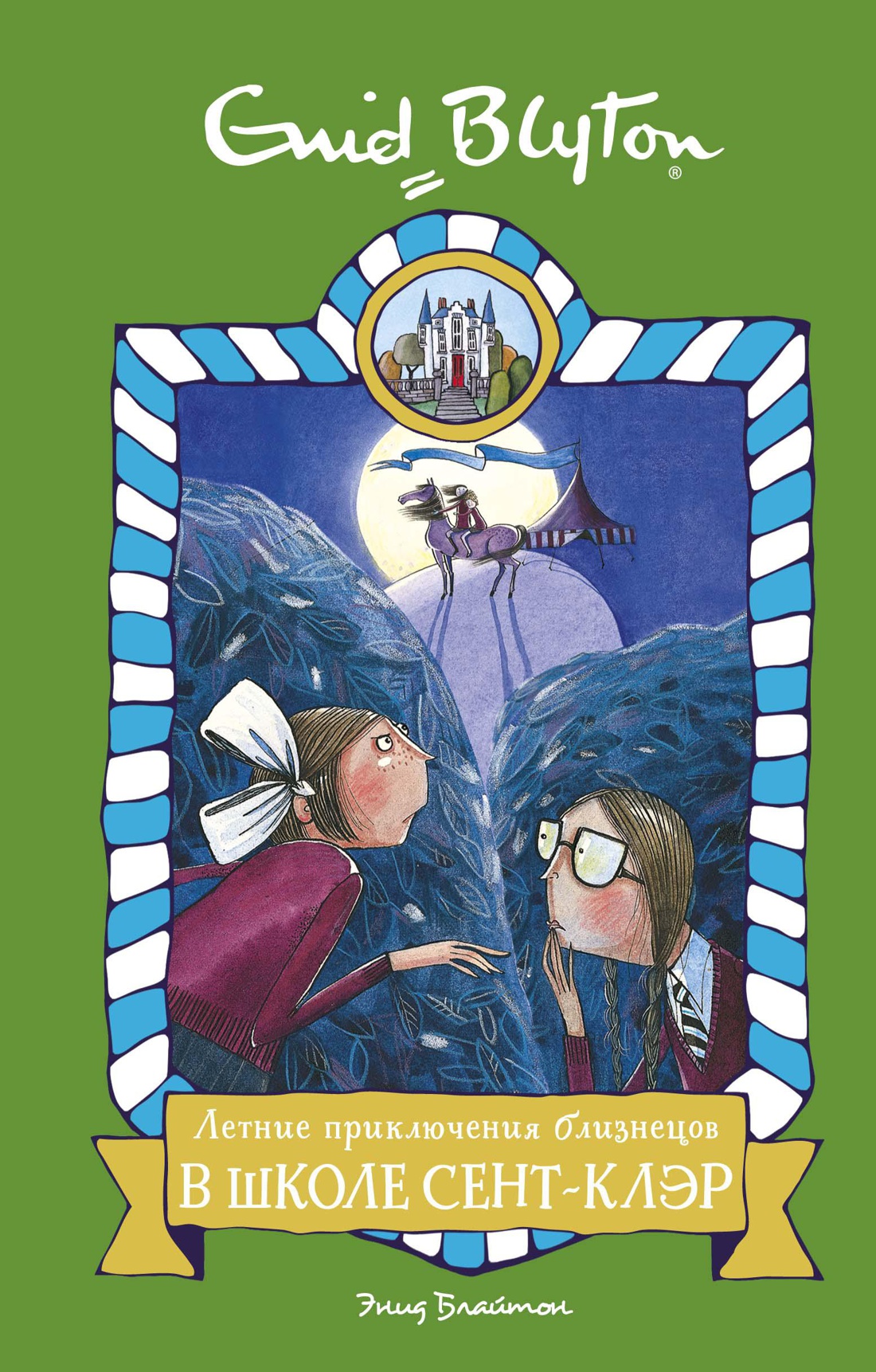Э. Блайтон. Школа Сент-Клэр. Летние приключения близнецов в школе Сент-Клэр