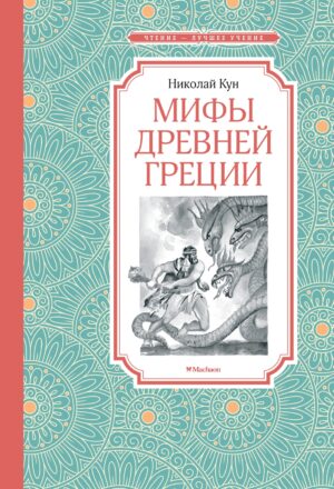 Николай Кун. Мифы Древней Греции (ЧЛУ)