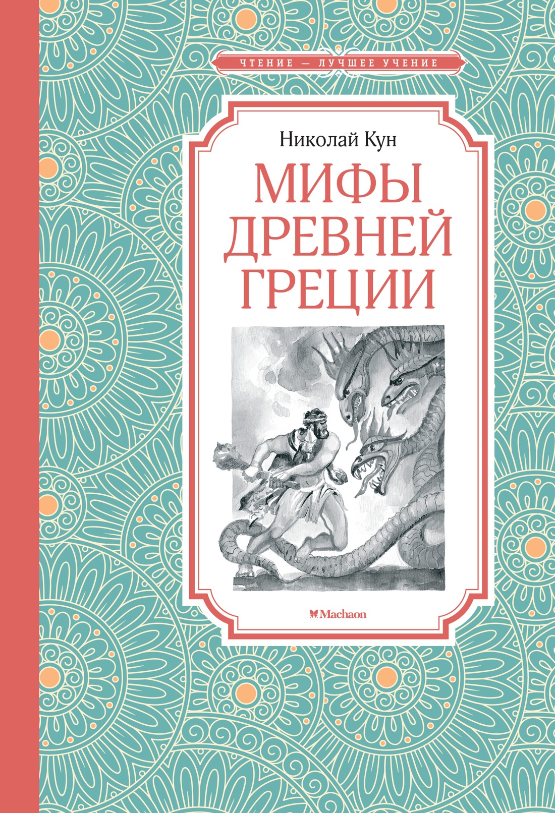 Николай Кун. Мифы Древней Греции (ЧЛУ)