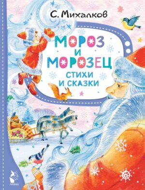 Сергей Михалков. Мороз и Морозец. Стихи и сказки