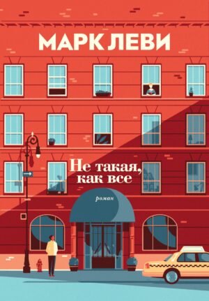 Марк Леви. Не такая, как все.