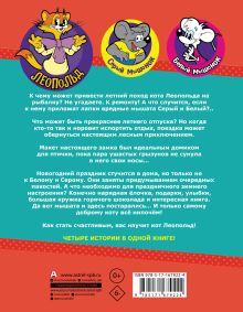 Новые приключения Кота Леопольда. Мышиные проделки: Ремонт в тылу врага. Такси вызывали? Птицы. Новогодняя ёлка — изображение 2