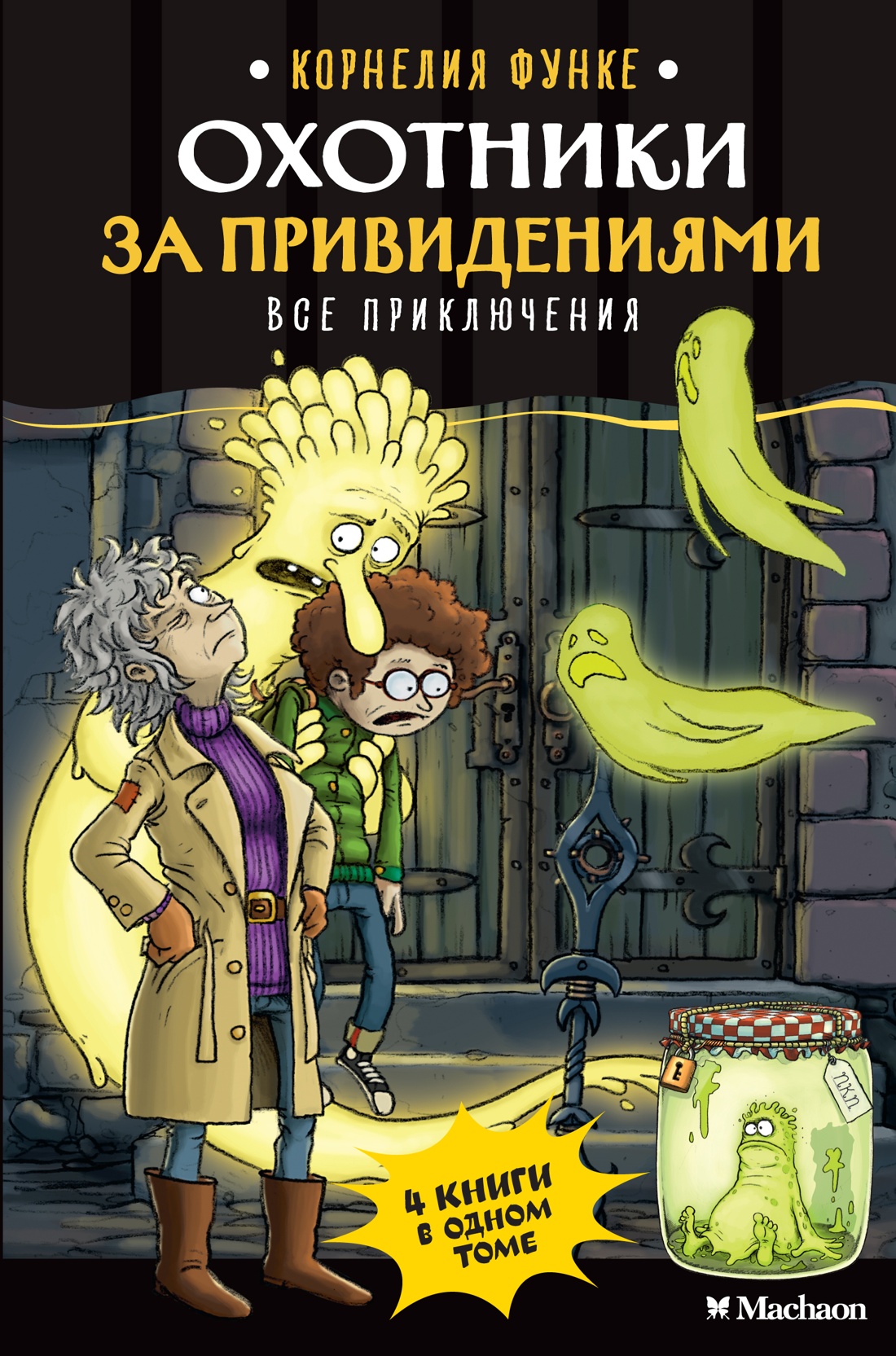 Корнелия Функе. Охотники за привидениями. Все приключения