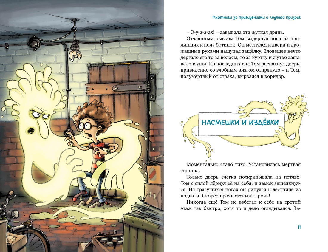 Корнелия Функе. Охотники за привидениями. Все приключения — изображение 2