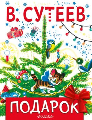 Владимир Сутеев. Подарок