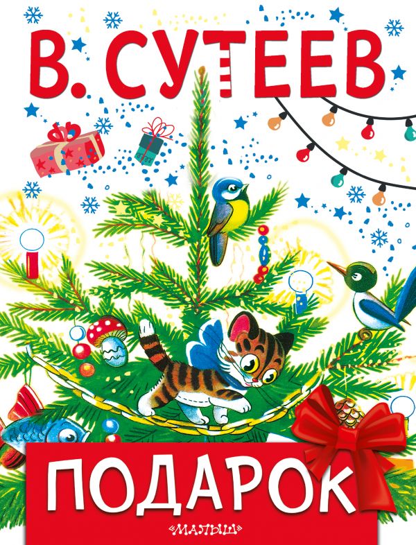 Владимир Сутеев. Подарок