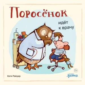 Райдер К.,  Уилсон Х. Поросёнок идёт к врачу (картон)