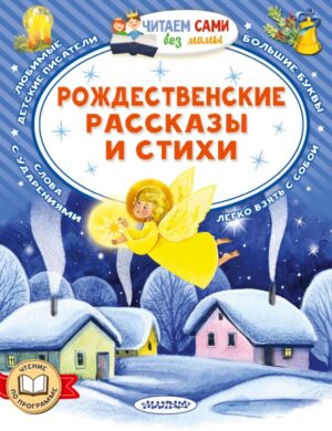 Достоевский Ф. Рождественские рассказы и стихи (Читаем сами без мамы)