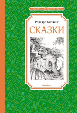 Редьярд Киплинг. Сказки (ЧЛУ)