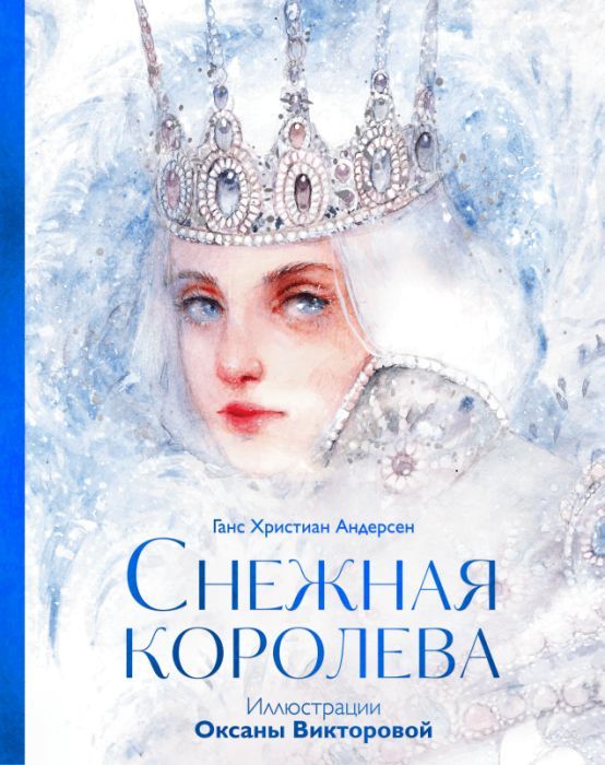 Х. К. Андерсен. Снежная королева (илл.О.Викторовой)