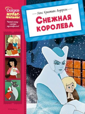 Ханс Кристиан Андерсен. Снежная королева
