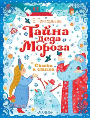 Елена Григорьева. Тайна Деда Мороза. Сказки и стихи