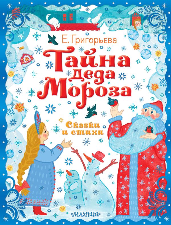 Елена Григорьева. Тайна Деда Мороза. Сказки и стихи
