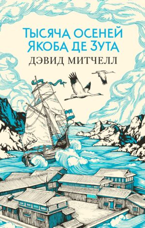 Дэвид Митчелл. Тысяча осеней Якоба де Зута. The Big Book (мягкая обл)