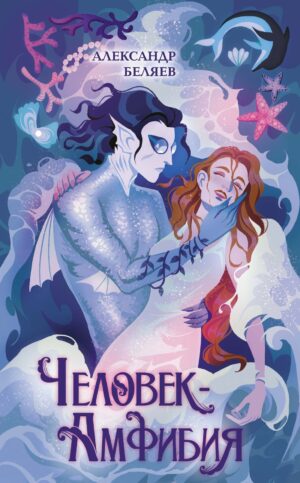Александр Беляев. Человек-амфибия