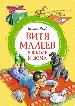 Николай Носов. Витя Малеев в школе и дома (илл. Марина Мордвинцева и др.) (Яркая ленточка)