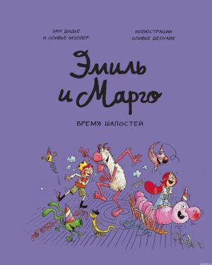 Энн Дидье, Оливье Мэллер, Оливье Делуайе. Эмиль и Марго. Время шалостей!