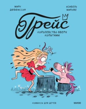 Марк Дюбюиссон, Изабель Мароже. Грейс. Королевство вверх копытами