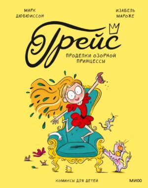 Марк Дюбюиссон, Изабель Мароже. Грейс. Проделки озорной принцессы