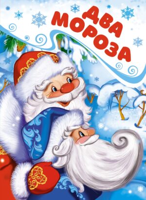 НП. Михайлов М. Два Мороза