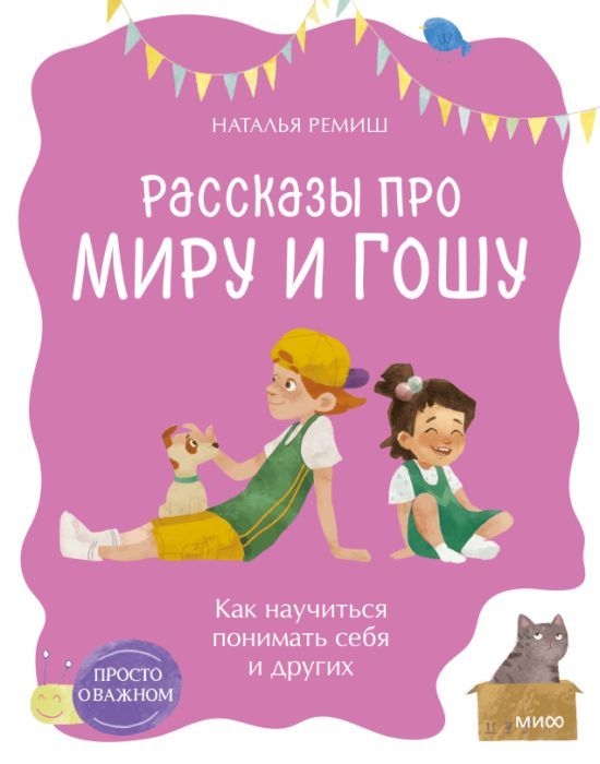 Н. Ремиш: Рассказы про Миру и Гошу. Как научиться понимать себя и других (мягк.обл.)