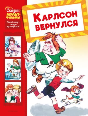 Григорий Волков. Карлсон вернулся