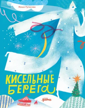 Маша Рупасова. Кисельные берега