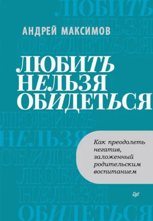 М. Маркович. Любить нельзя обидеться. Как преодолеть негатив, заложенный родительским воспитанием