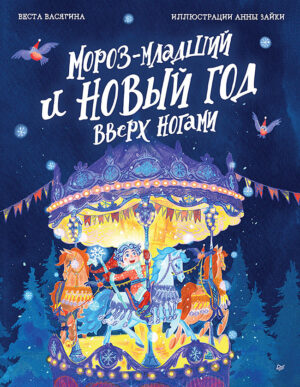 Веста Васягина. Мороз-младший и Новый год вверх ногами