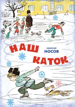 Николай Носов. Наш каток (илл. А. Каневский)
