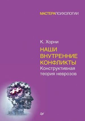 К.Хорни. Наши внутренние конфликты. Конструктивная теория неврозов