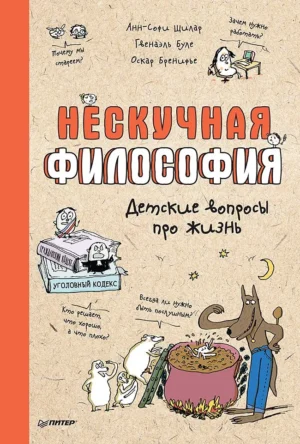 Буле Гвенаэль, Бренифье Оскар. Нескучная философия. Детские вопросы про жизнь