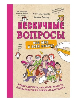 Анн-Софи Щилар . Нескучные вопросы обо мне и всех вокруг