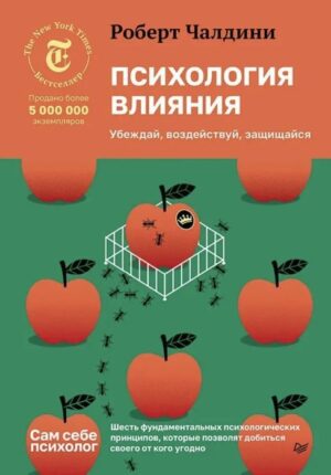 Роберт Чалдини. Психология влияния. Убеждай, воздействуй, защищайся