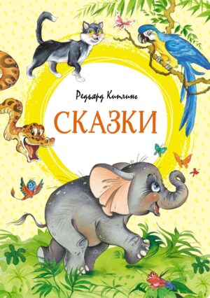 Редьярд Киплинг. Сказки (Яркая ленточка)