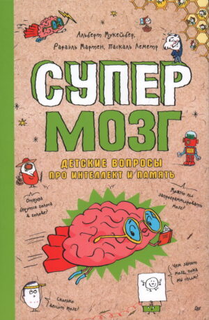 А. Мукейбер. Супермозг. Детские вопросы про интеллект и память.