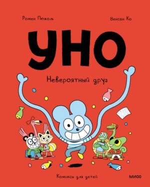 Ромен Пюжоль, Венсан Ко. Уно. Невероятный друг