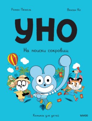 Ромен Пюжоль, Венсан Ко. Уно. На поиски сокровищ