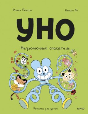 Ромен Пюжоль, Венсан Ко. Уно. Неугомонный спасатель