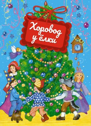 НП. Александрова З., Чуковский К., Пляцковский М.  Хоровод у ёлки