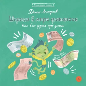 Астафьев Д. Шерики в мире финансов. Как Спо узнал про деньги